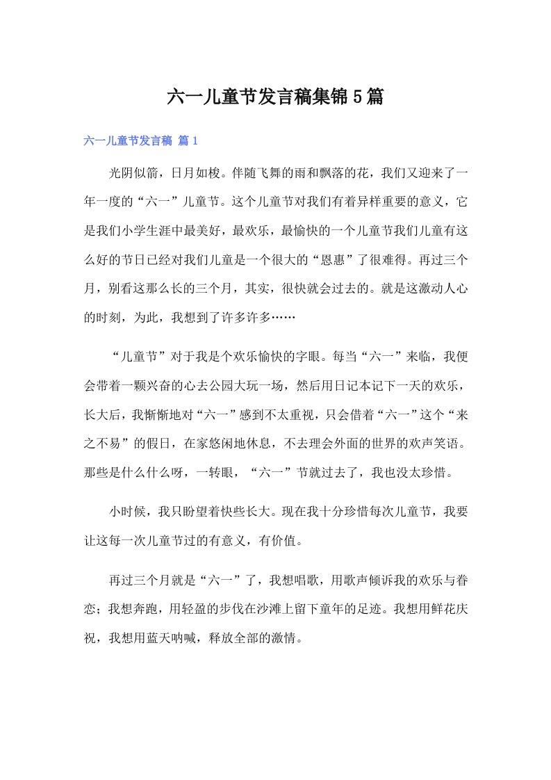 六一儿童节发言稿集锦5篇