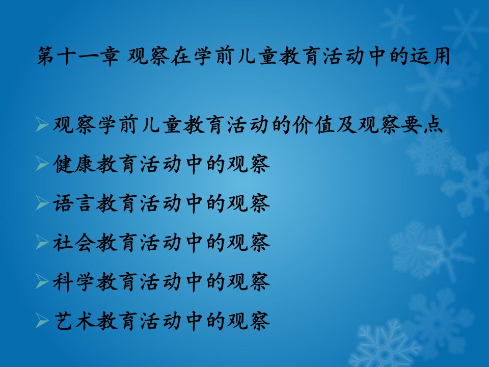 学前儿童行为观察第十一章观察在学前儿童教育活动中的运用[精]