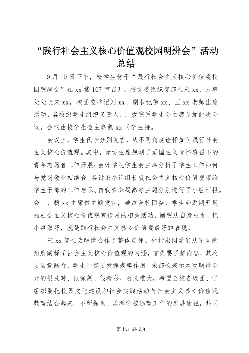 “践行社会主义核心价值观校园明辨会”活动总结