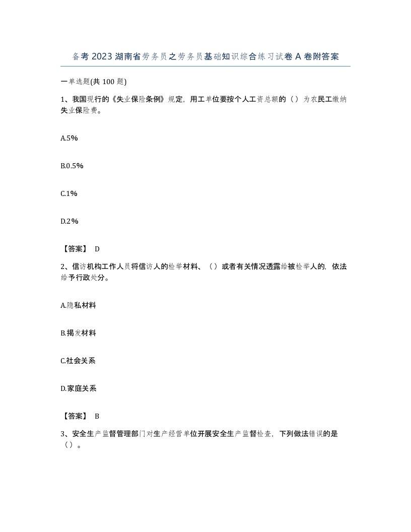 备考2023湖南省劳务员之劳务员基础知识综合练习试卷A卷附答案