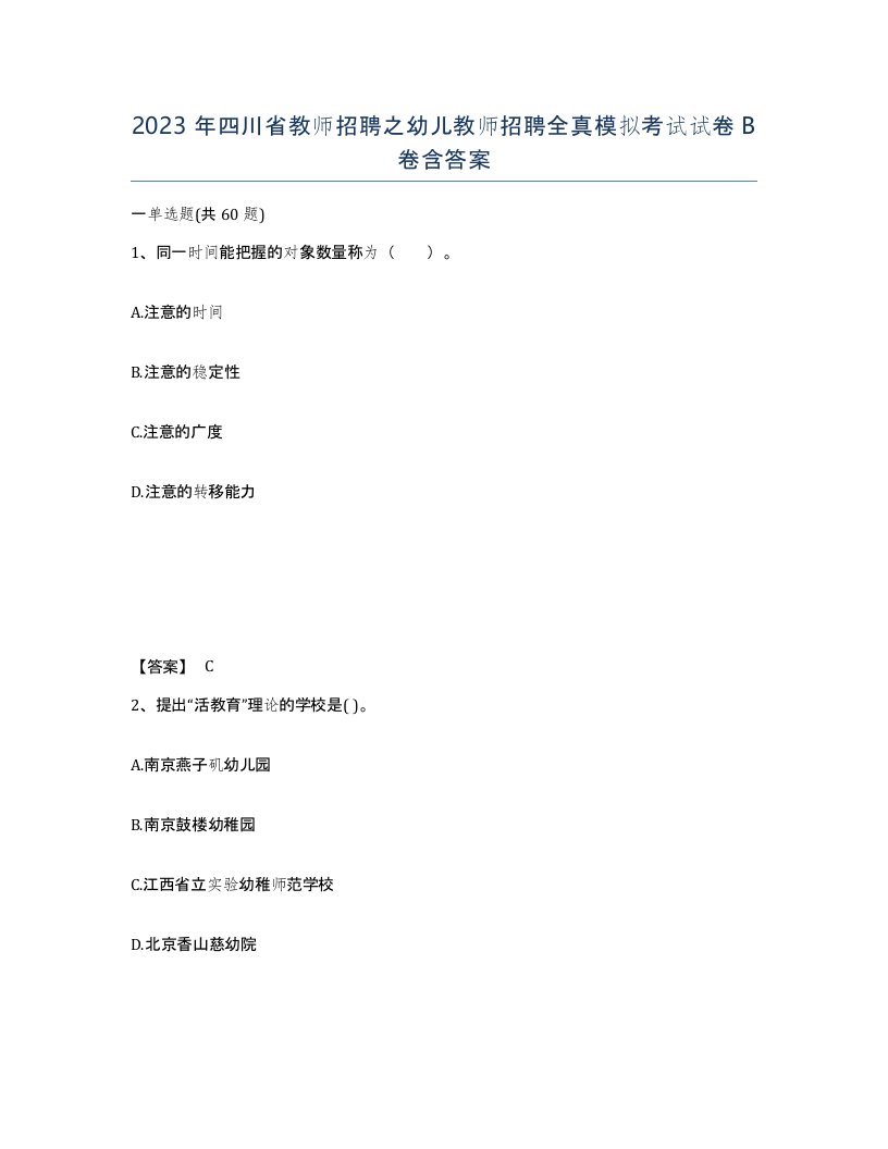 2023年四川省教师招聘之幼儿教师招聘全真模拟考试试卷B卷含答案