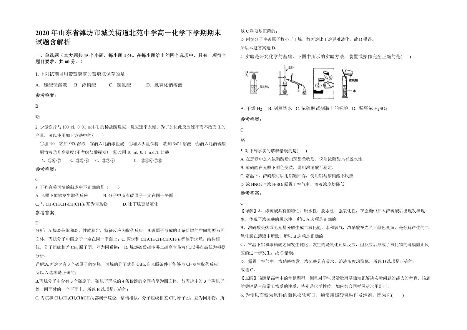 2020年山东省潍坊市城关街道北苑中学高一化学下学期期末试题含解析