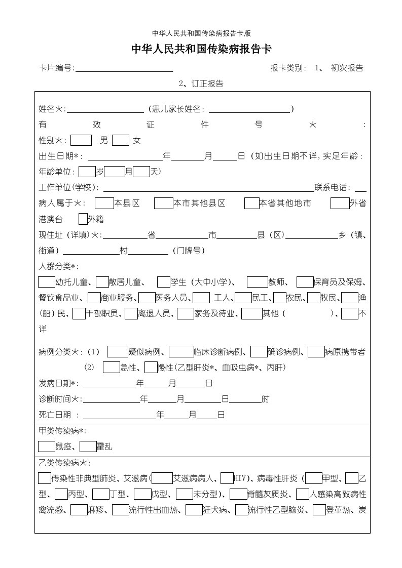 中华人民共和国传染病报告卡版