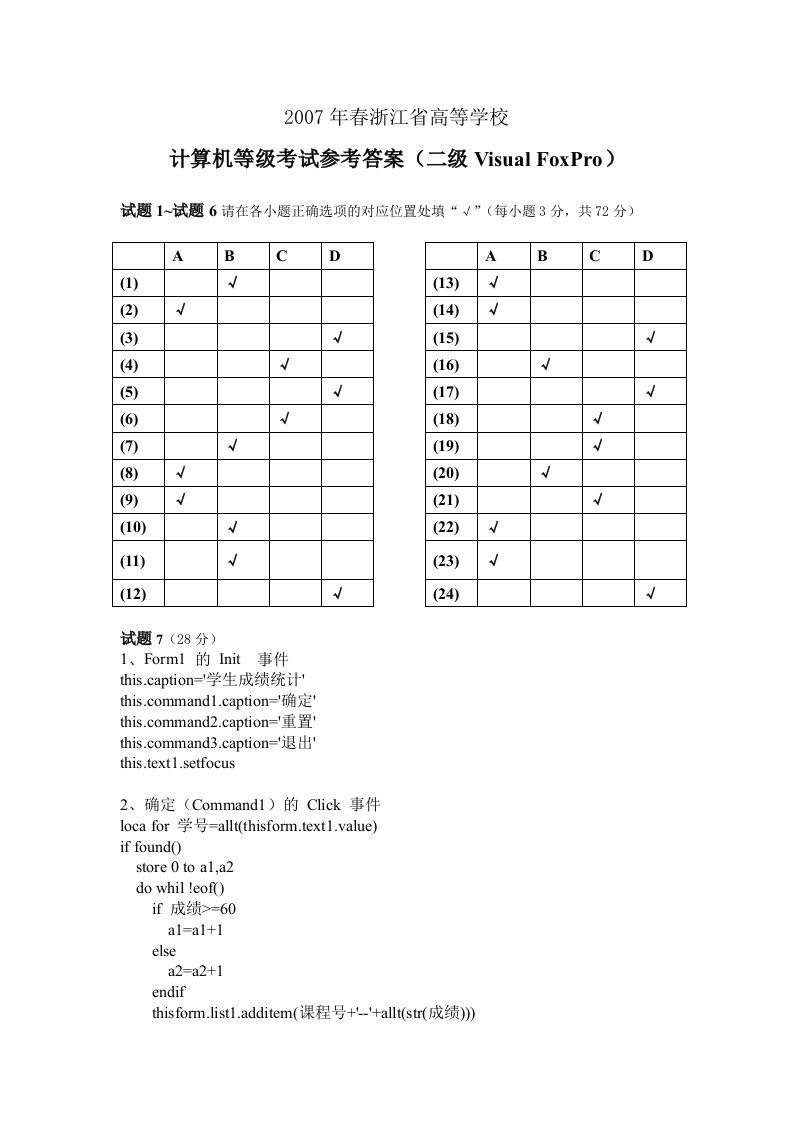 07春二级VFP试卷答案