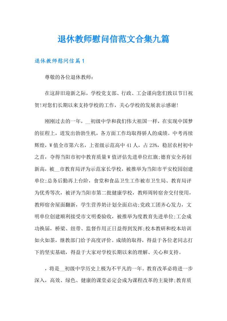 退休教师慰问信范文合集九篇