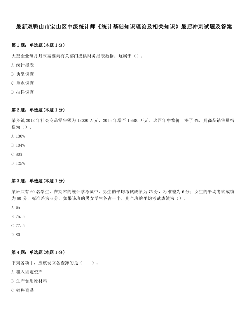 最新双鸭山市宝山区中级统计师《统计基础知识理论及相关知识》最后冲刺试题及答案