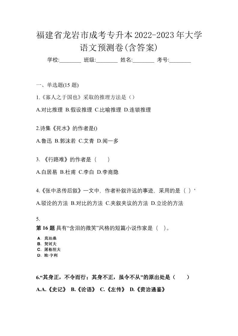 福建省龙岩市成考专升本2022-2023年大学语文预测卷含答案