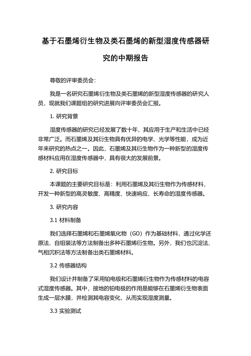 基于石墨烯衍生物及类石墨烯的新型湿度传感器研究的中期报告