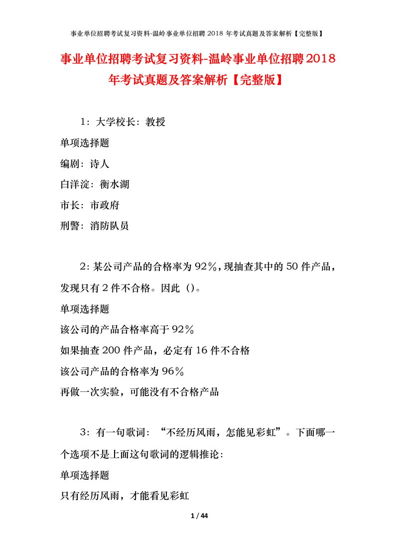 事业单位招聘考试复习资料-温岭事业单位招聘2018年考试真题及答案解析完整版