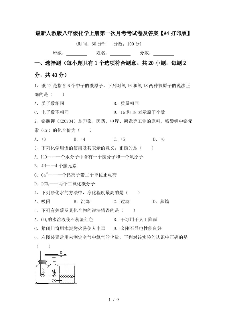 最新人教版八年级化学上册第一次月考考试卷及答案A4打印版