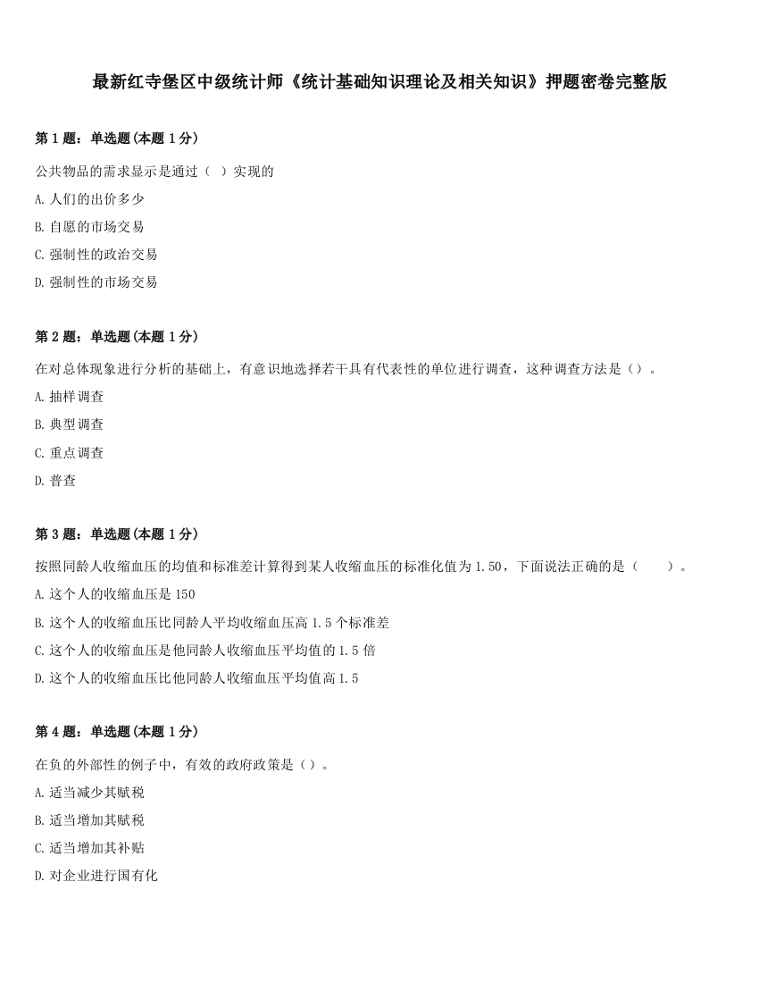 最新红寺堡区中级统计师《统计基础知识理论及相关知识》押题密卷完整版