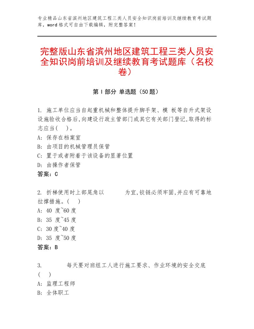 完整版山东省滨州地区建筑工程三类人员安全知识岗前培训及继续教育考试题库（名校卷）