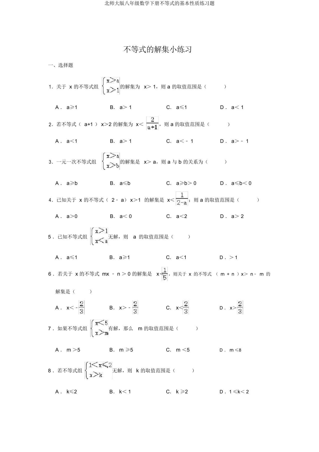 北师大版八年级数学下册不等式的基本性质练习题