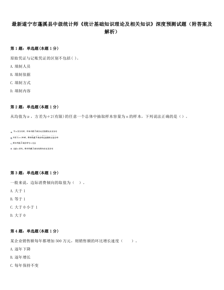 最新遂宁市蓬溪县中级统计师《统计基础知识理论及相关知识》深度预测试题（附答案及解析）