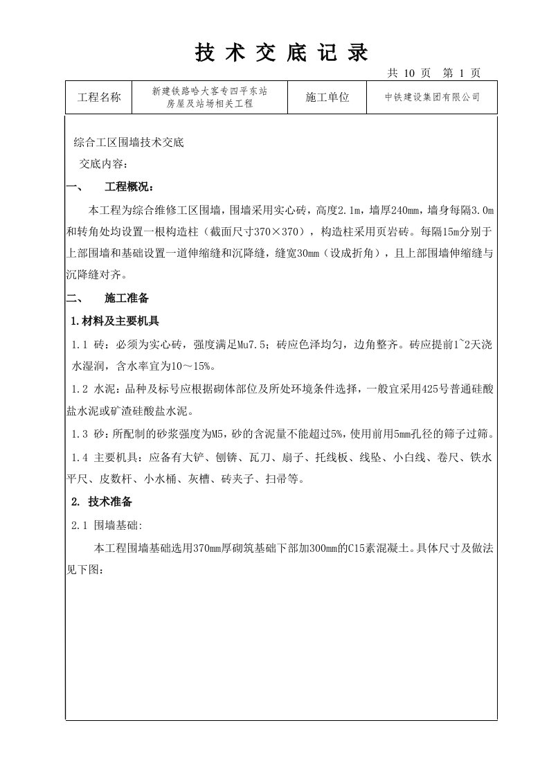 综合维修工区围墙技术交底