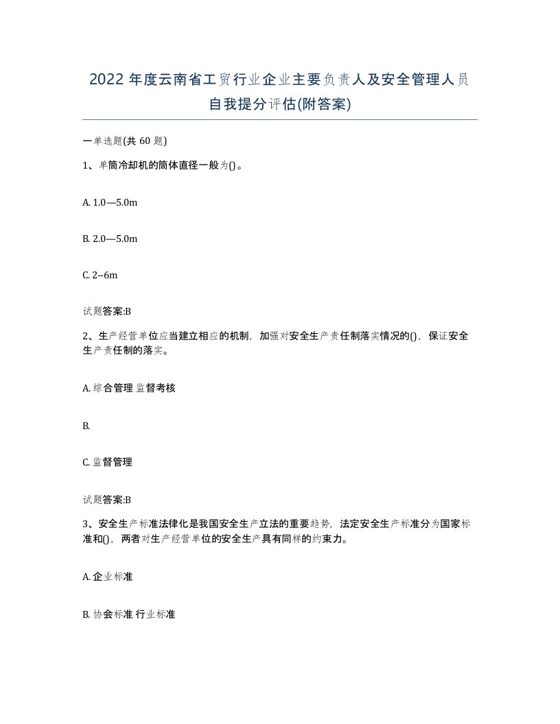 2022年度云南省工贸行业企业主要负责人及安全管理人员自我提分评估附答案