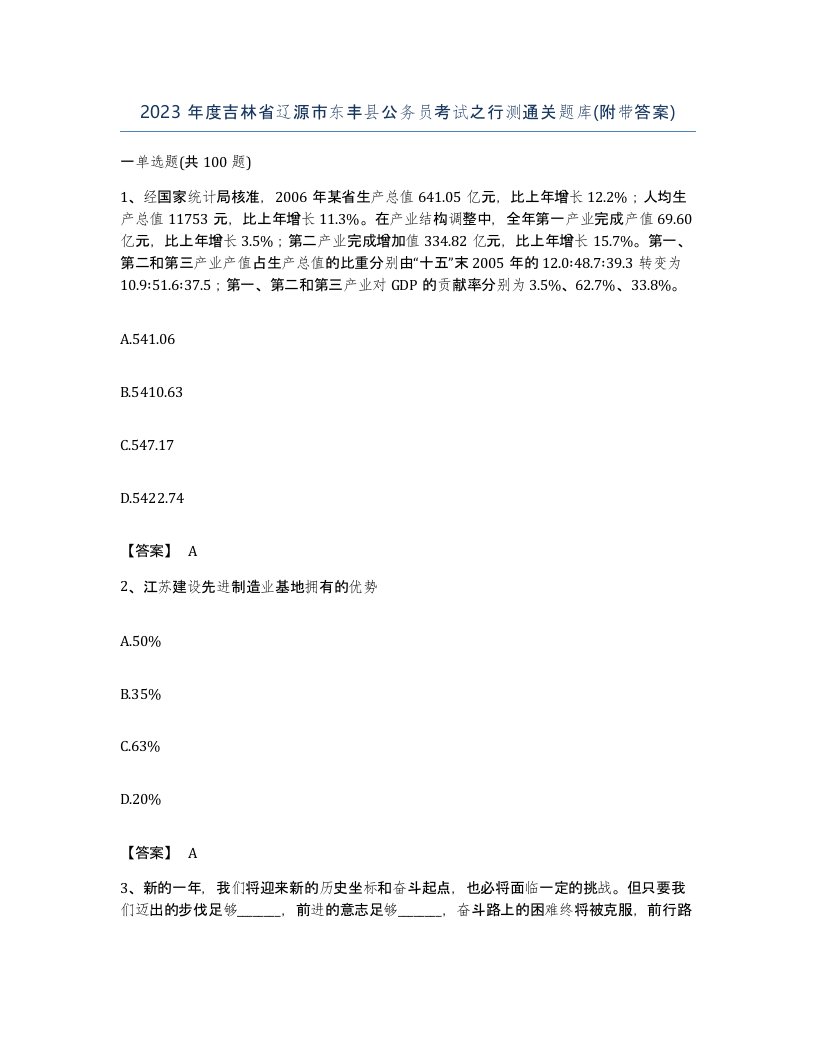 2023年度吉林省辽源市东丰县公务员考试之行测通关题库附带答案