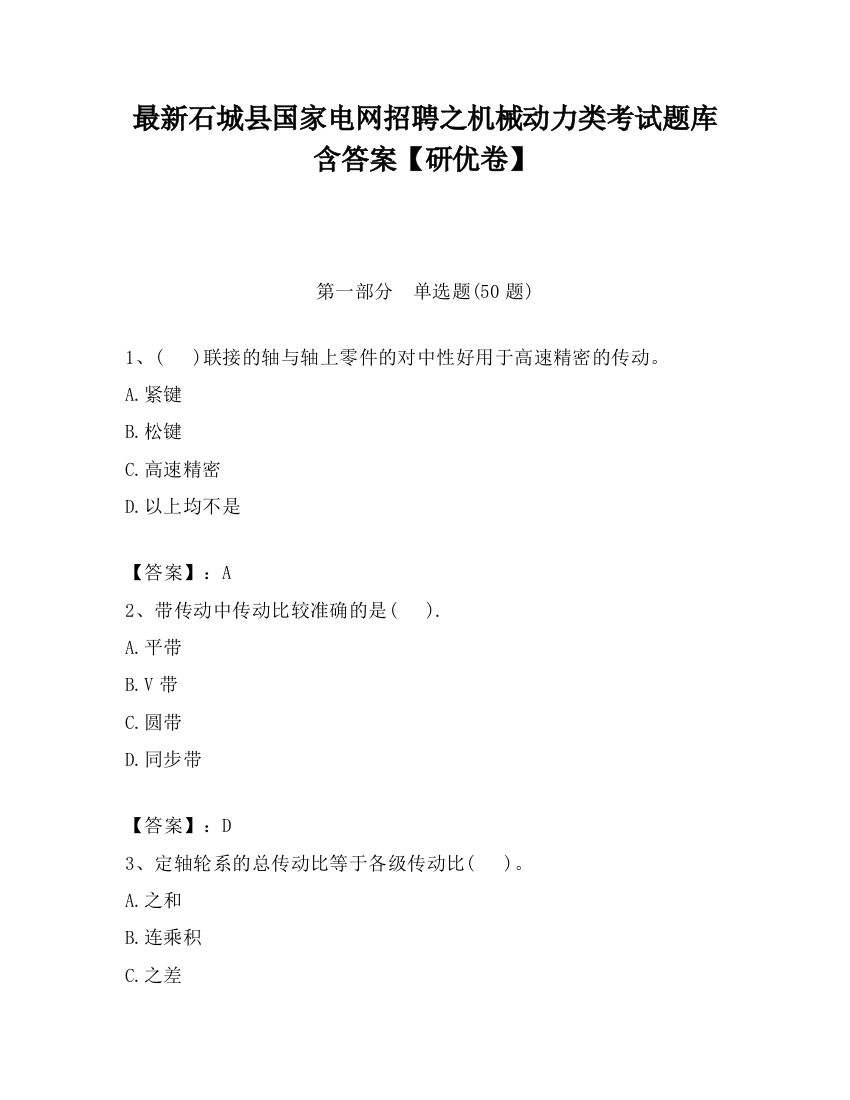 最新石城县国家电网招聘之机械动力类考试题库含答案【研优卷】