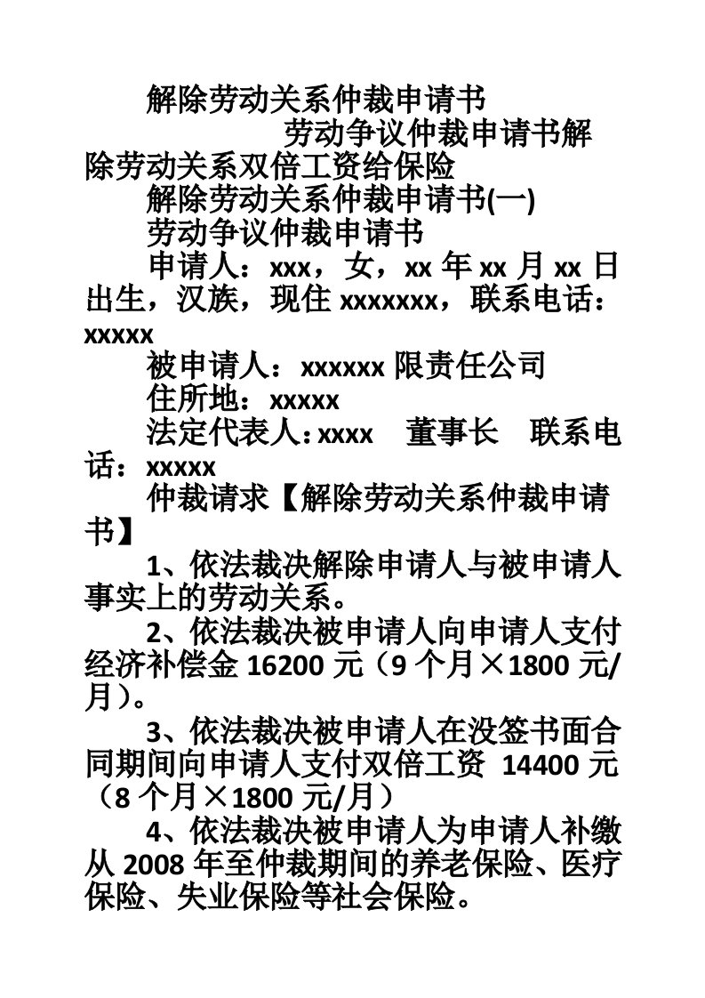 解除劳动关系仲裁申请书