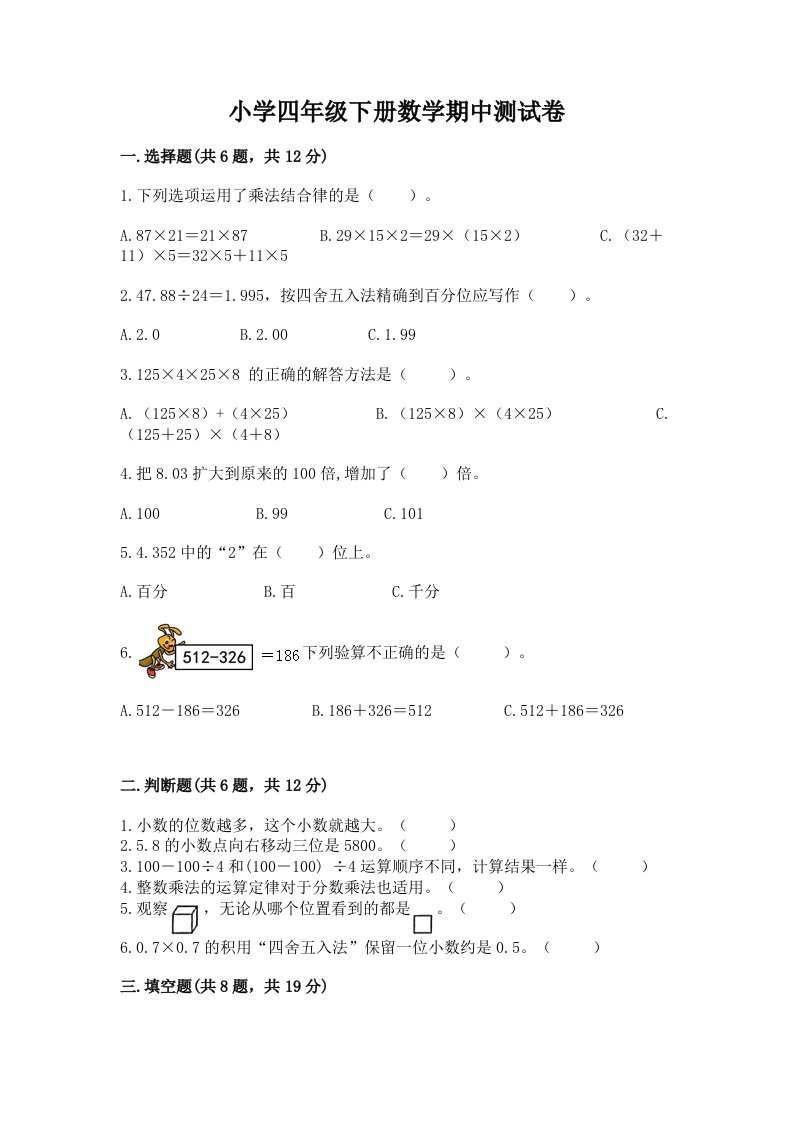 小学四年级下册数学期中测试卷含完整答案【必刷】2