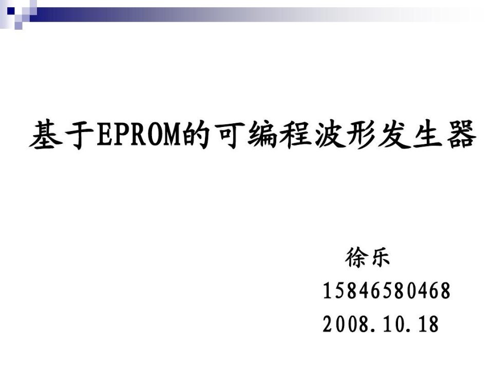 基于EPROM的波形发生器