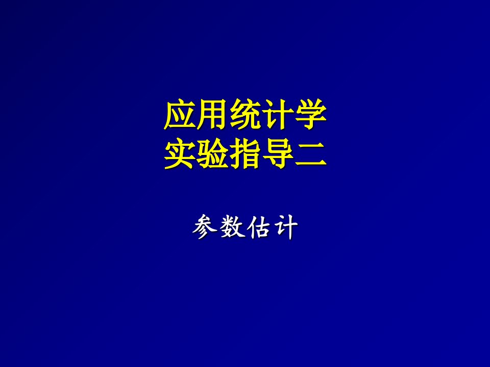 应用统计学上机实验指导二-假设检验