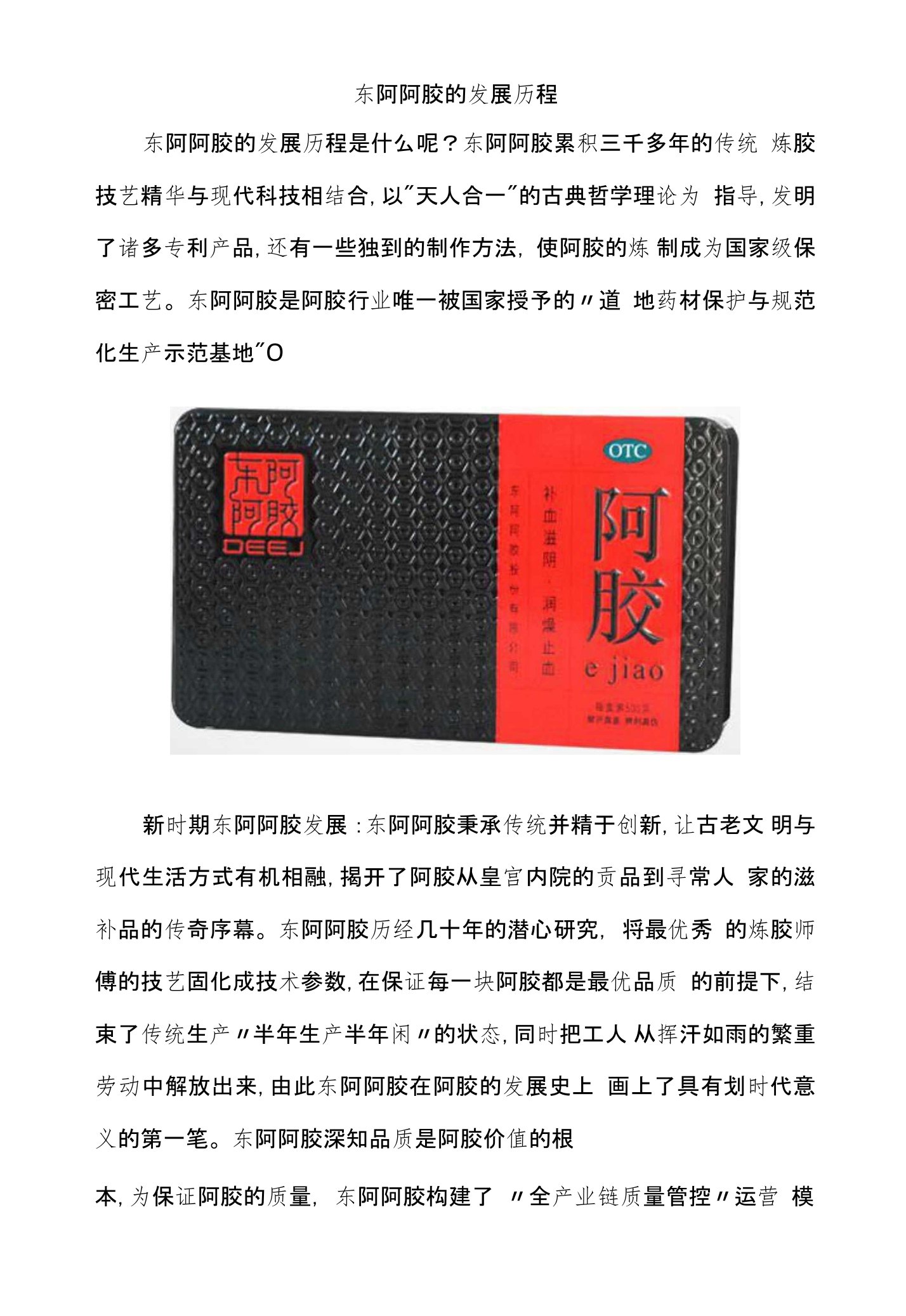 东阿阿胶的发展历程