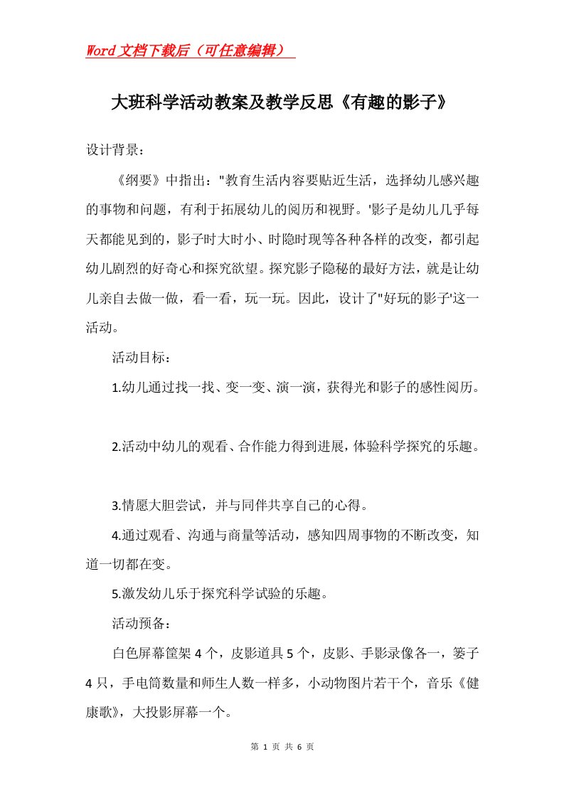 大班科学活动教案及教学反思有趣的影子