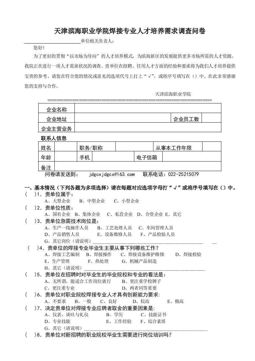 天津滨海职业学院焊接专业人才培养需求调查问卷