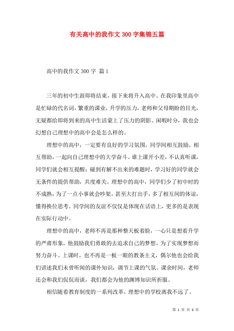 有关高中的我作文300字集锦五篇