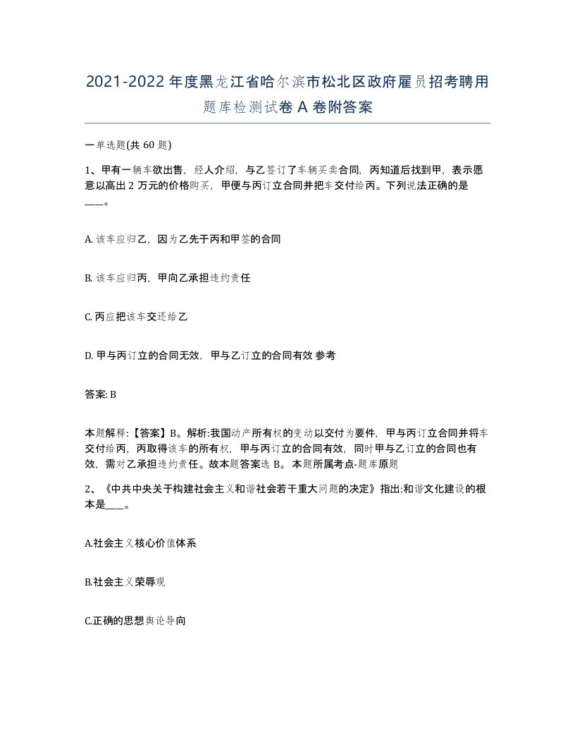 2021-2022年度黑龙江省哈尔滨市松北区政府雇员招考聘用题库检测试卷A卷附答案