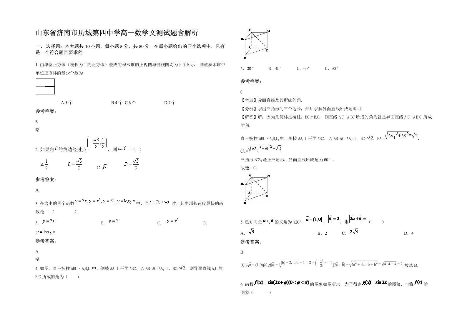 山东省济南市历城第四中学高一数学文测试题含解析