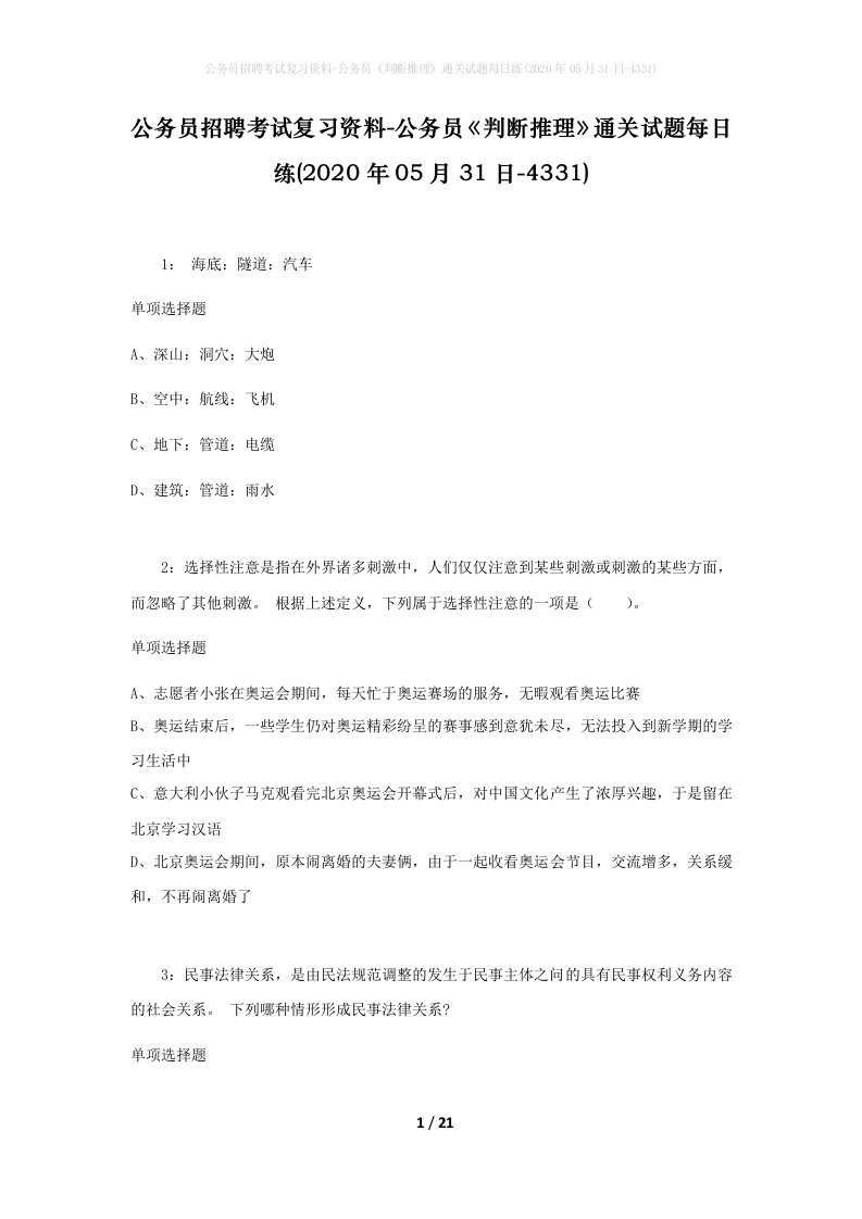 公务员招聘考试复习资料-公务员判断推理通关试题每日练2020年05月31日-4331