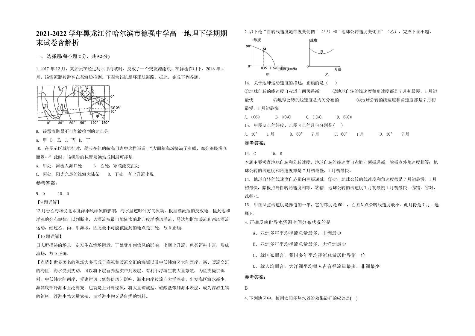 2021-2022学年黑龙江省哈尔滨市德强中学高一地理下学期期末试卷含解析