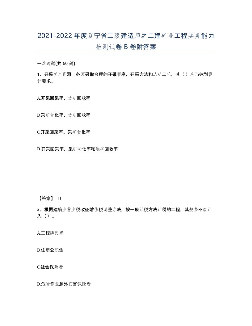 2021-2022年度辽宁省二级建造师之二建矿业工程实务能力检测试卷B卷附答案