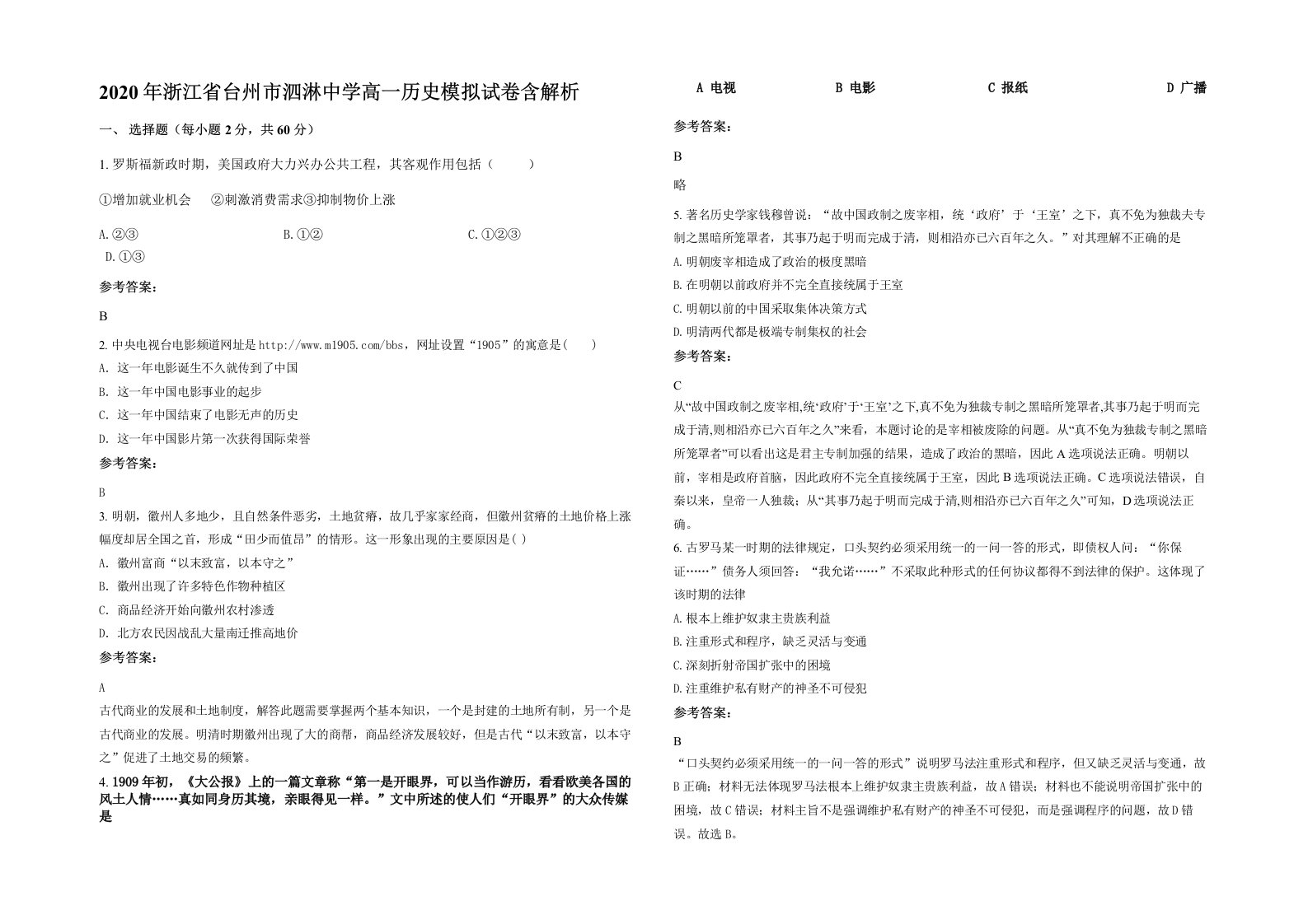 2020年浙江省台州市泗淋中学高一历史模拟试卷含解析