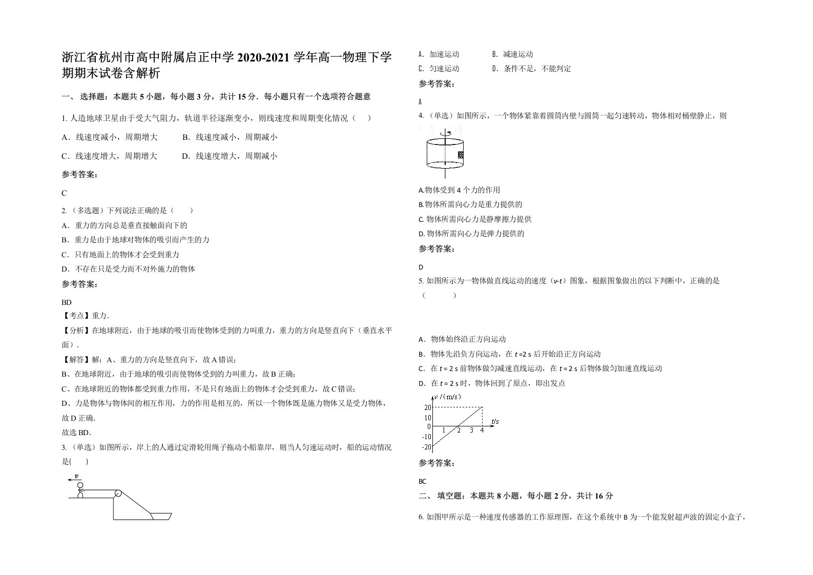 浙江省杭州市高中附属启正中学2020-2021学年高一物理下学期期末试卷含解析