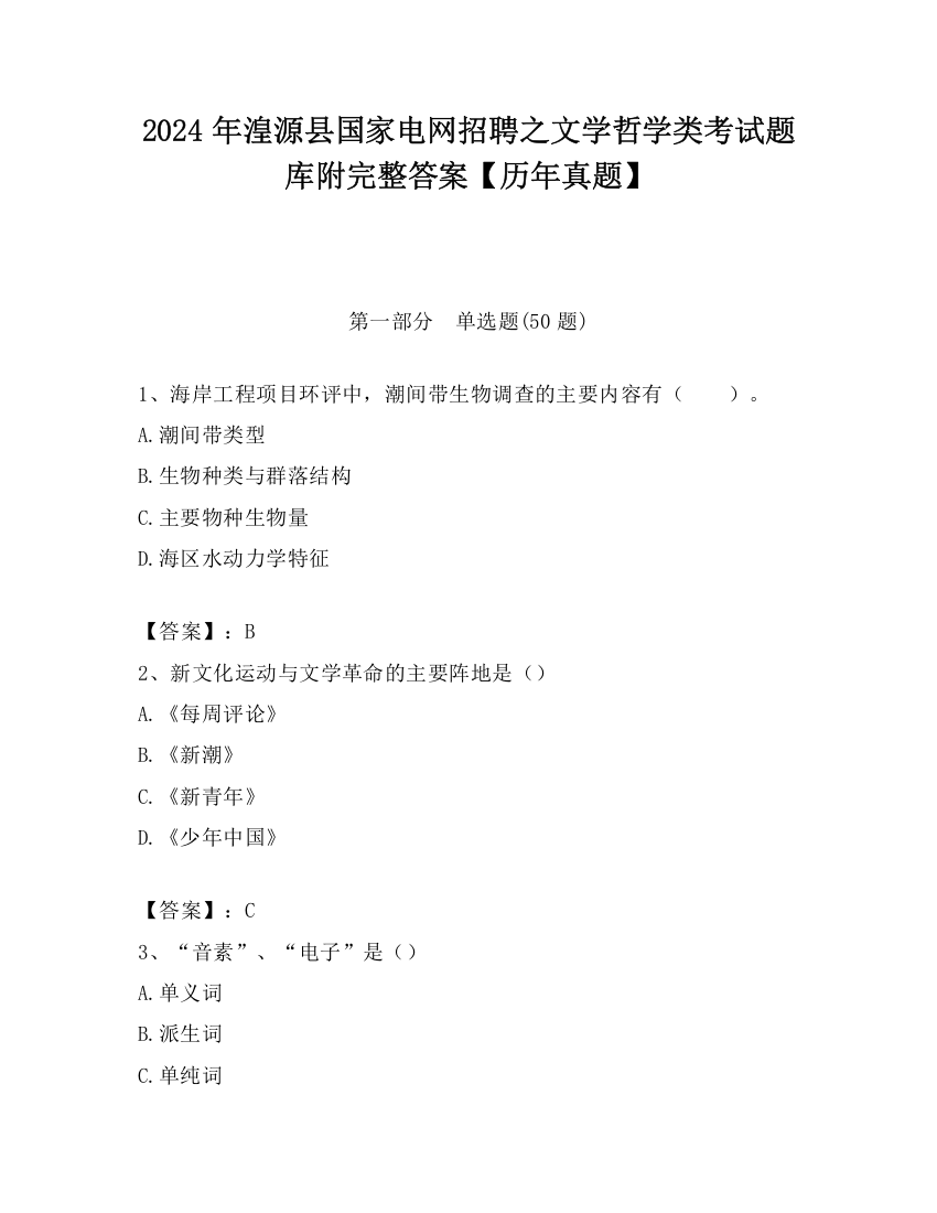 2024年湟源县国家电网招聘之文学哲学类考试题库附完整答案【历年真题】