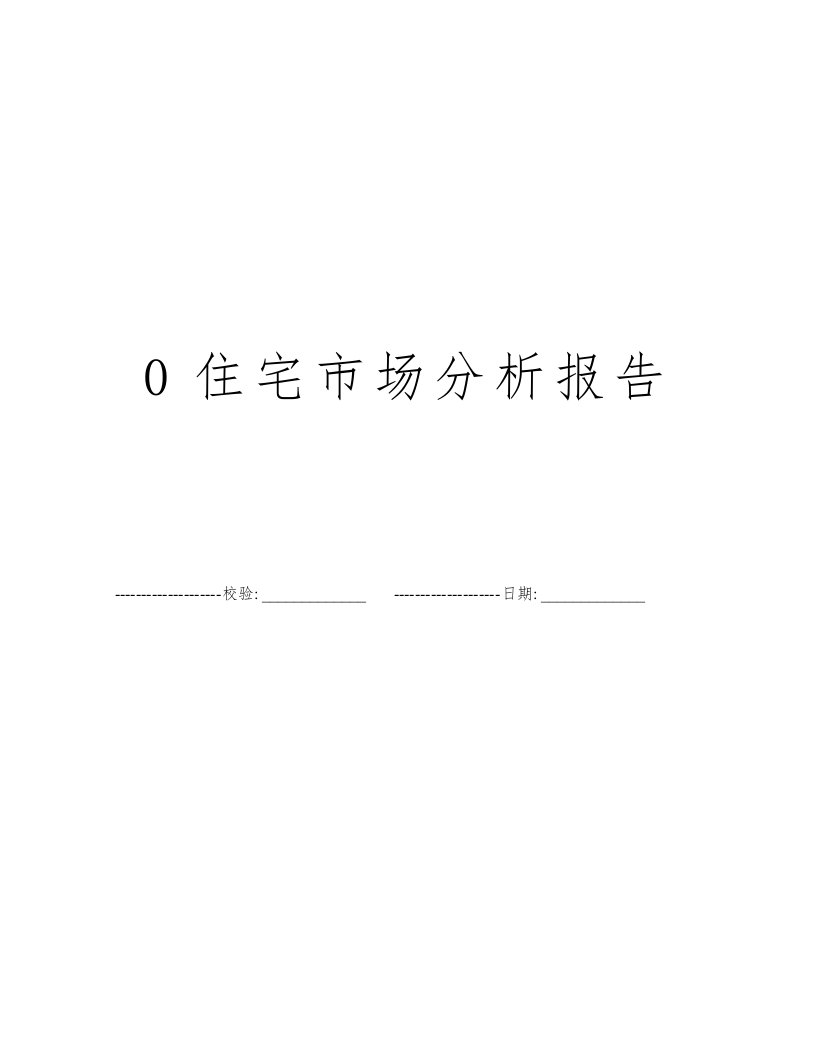 0住宅市场分析报告