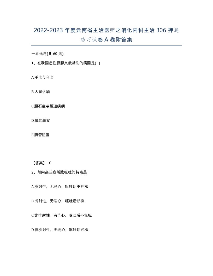 2022-2023年度云南省主治医师之消化内科主治306押题练习试卷A卷附答案