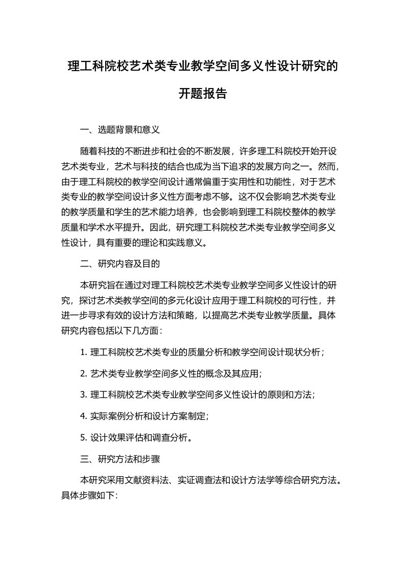 理工科院校艺术类专业教学空间多义性设计研究的开题报告