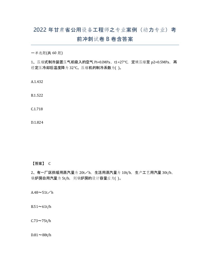 2022年甘肃省公用设备工程师之专业案例动力专业考前冲刺试卷B卷含答案