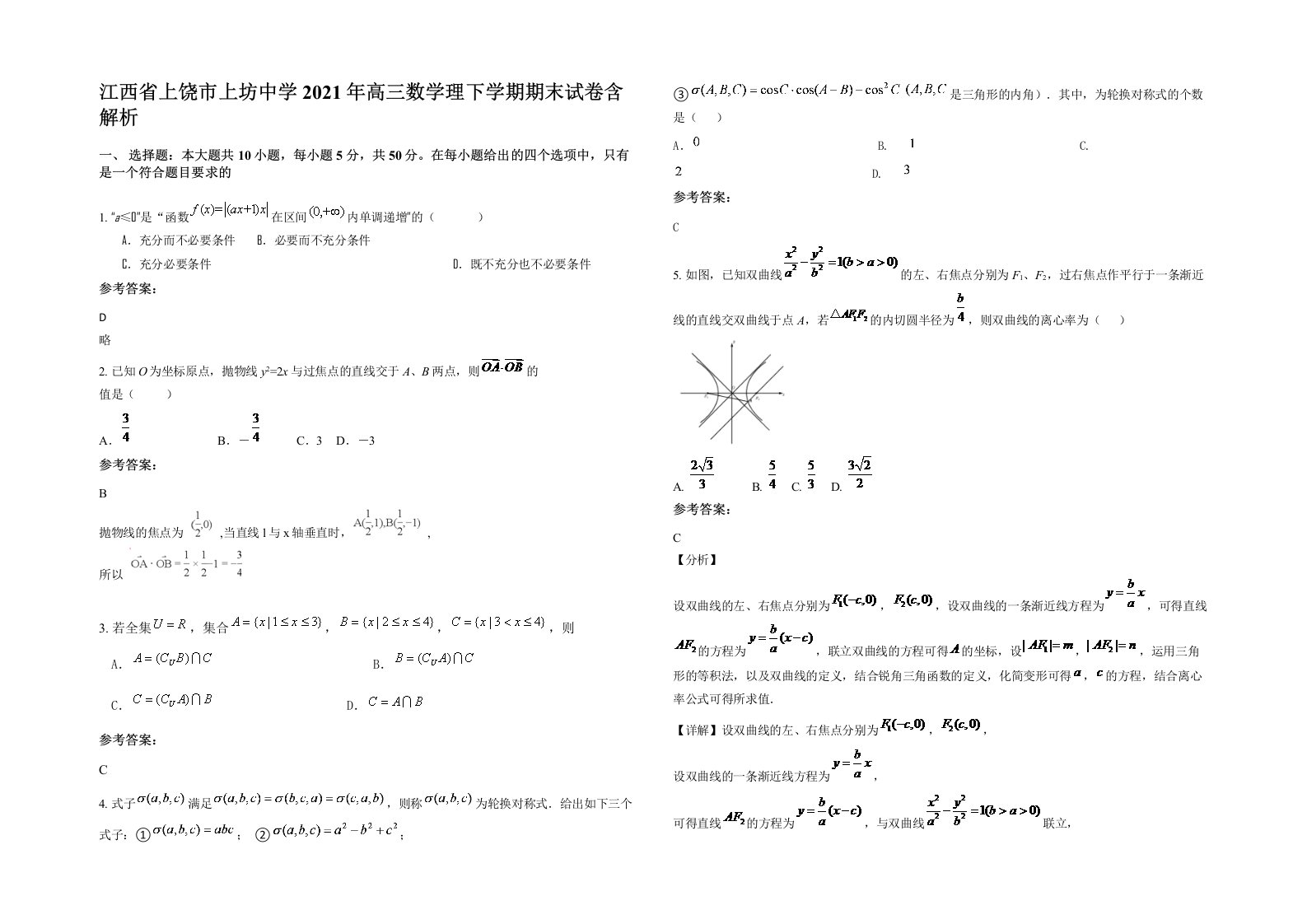 江西省上饶市上坊中学2021年高三数学理下学期期末试卷含解析