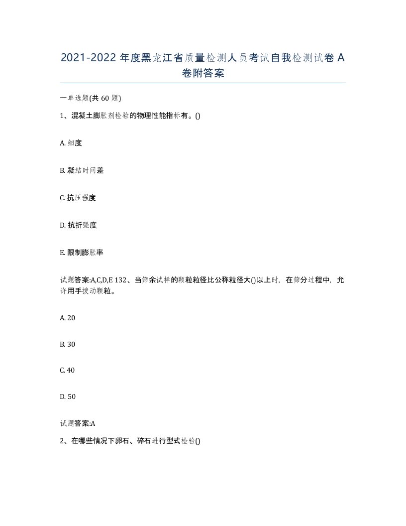 20212022年度黑龙江省质量检测人员考试自我检测试卷A卷附答案