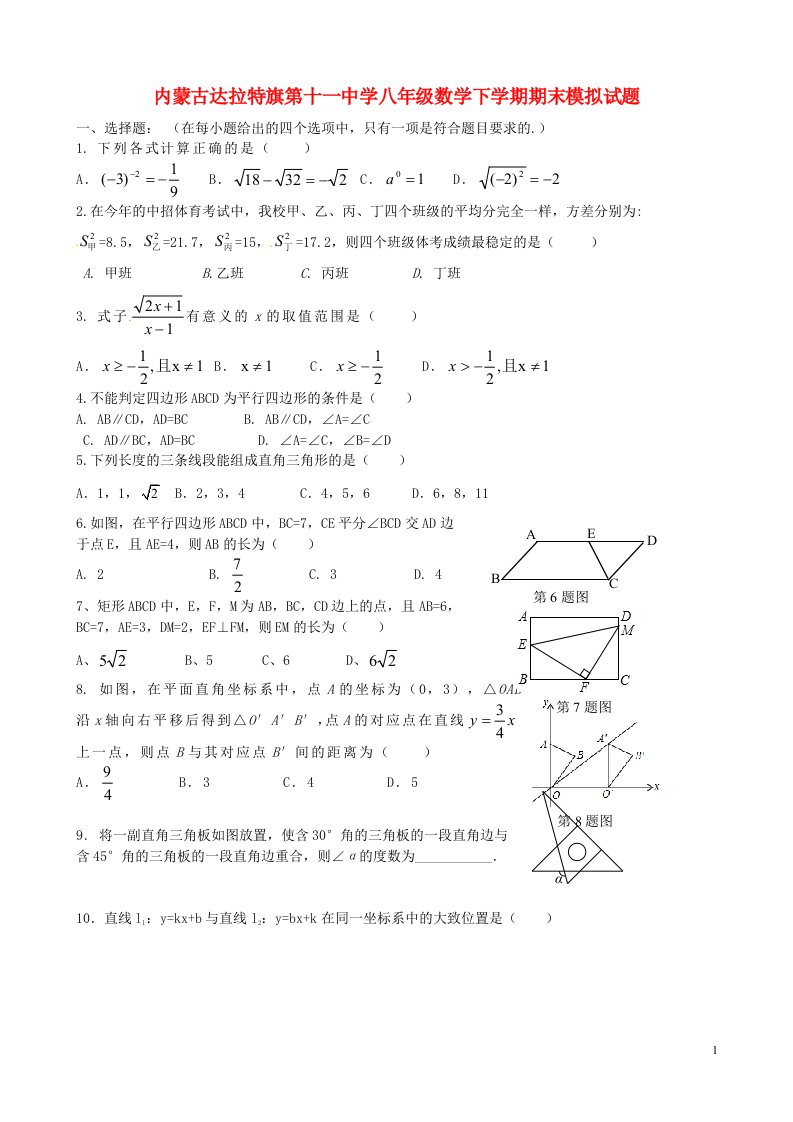 内蒙古达拉特旗第十一中学八级数学下学期期末模拟试题五（无答案）