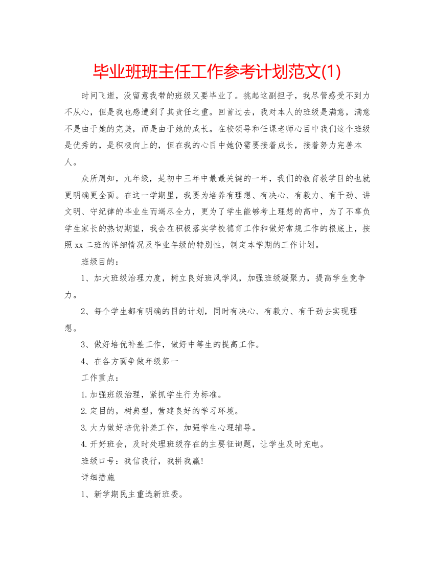 精编毕业班班主任工作参考计划范文1)