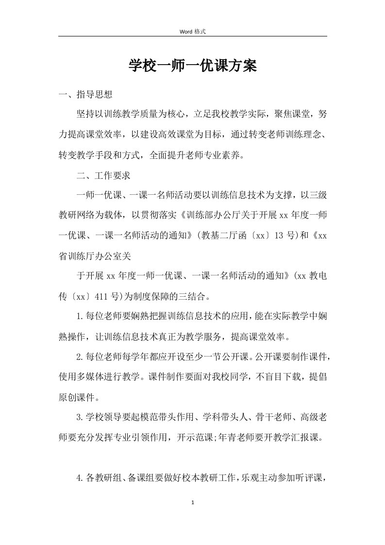 学校一师一优课方案