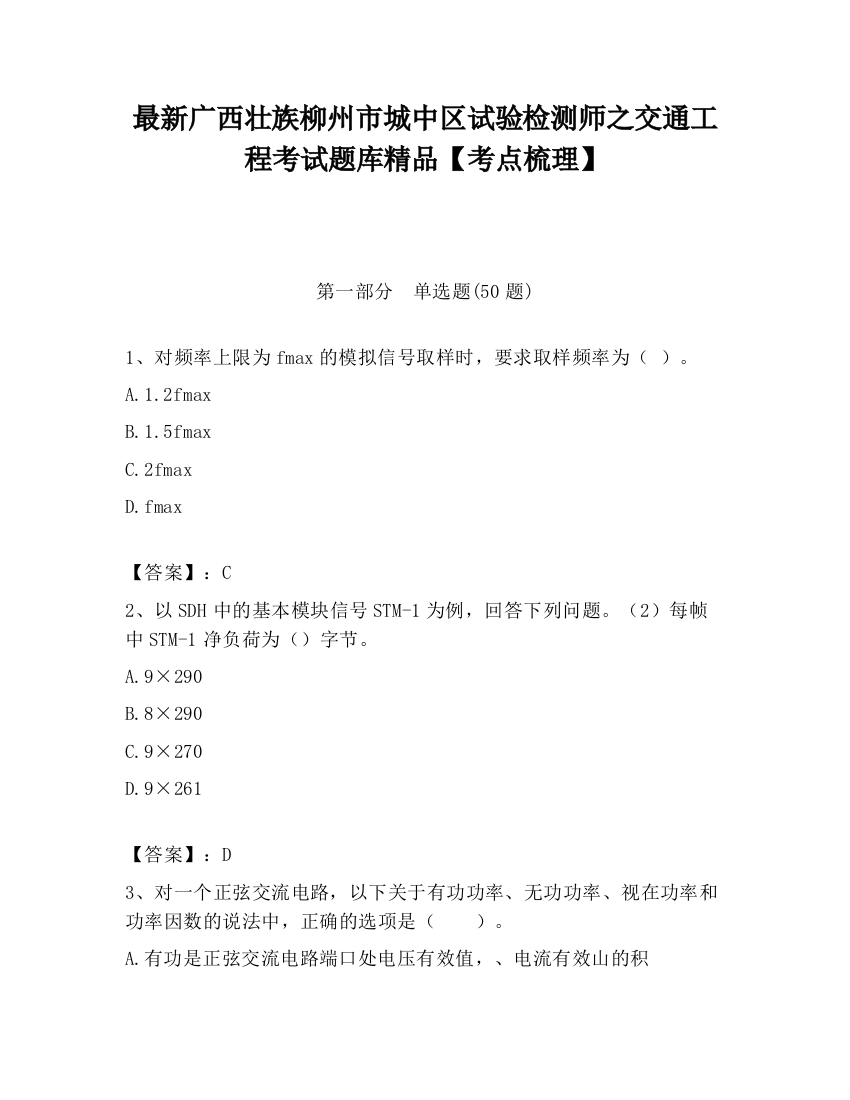 最新广西壮族柳州市城中区试验检测师之交通工程考试题库精品【考点梳理】