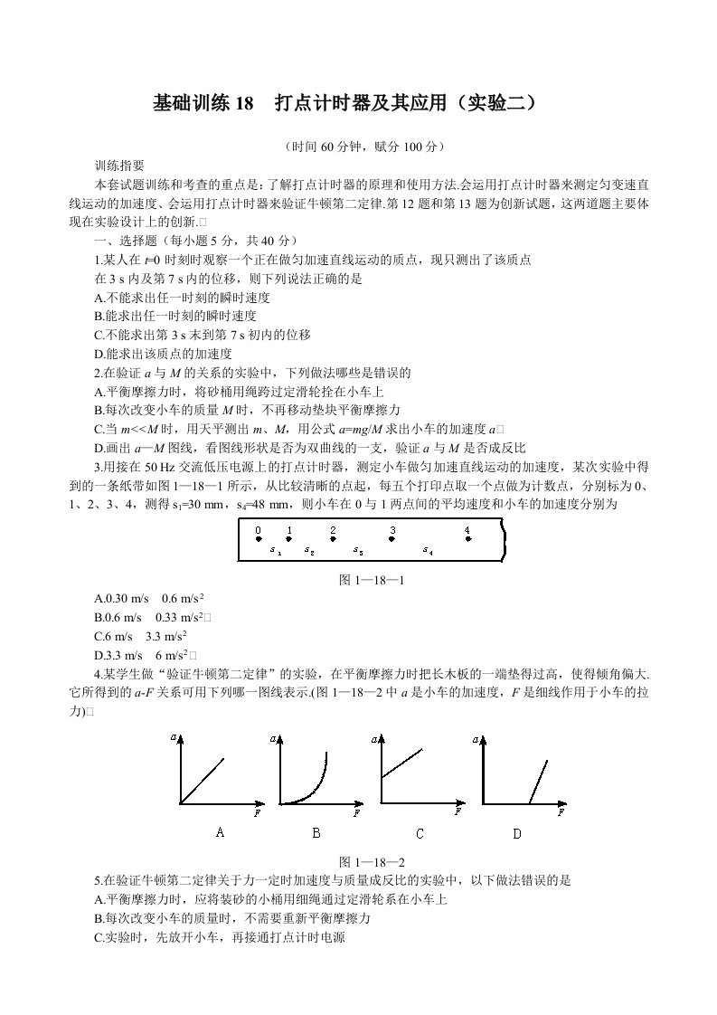 高中物理基础训练18打点计时器及其应用