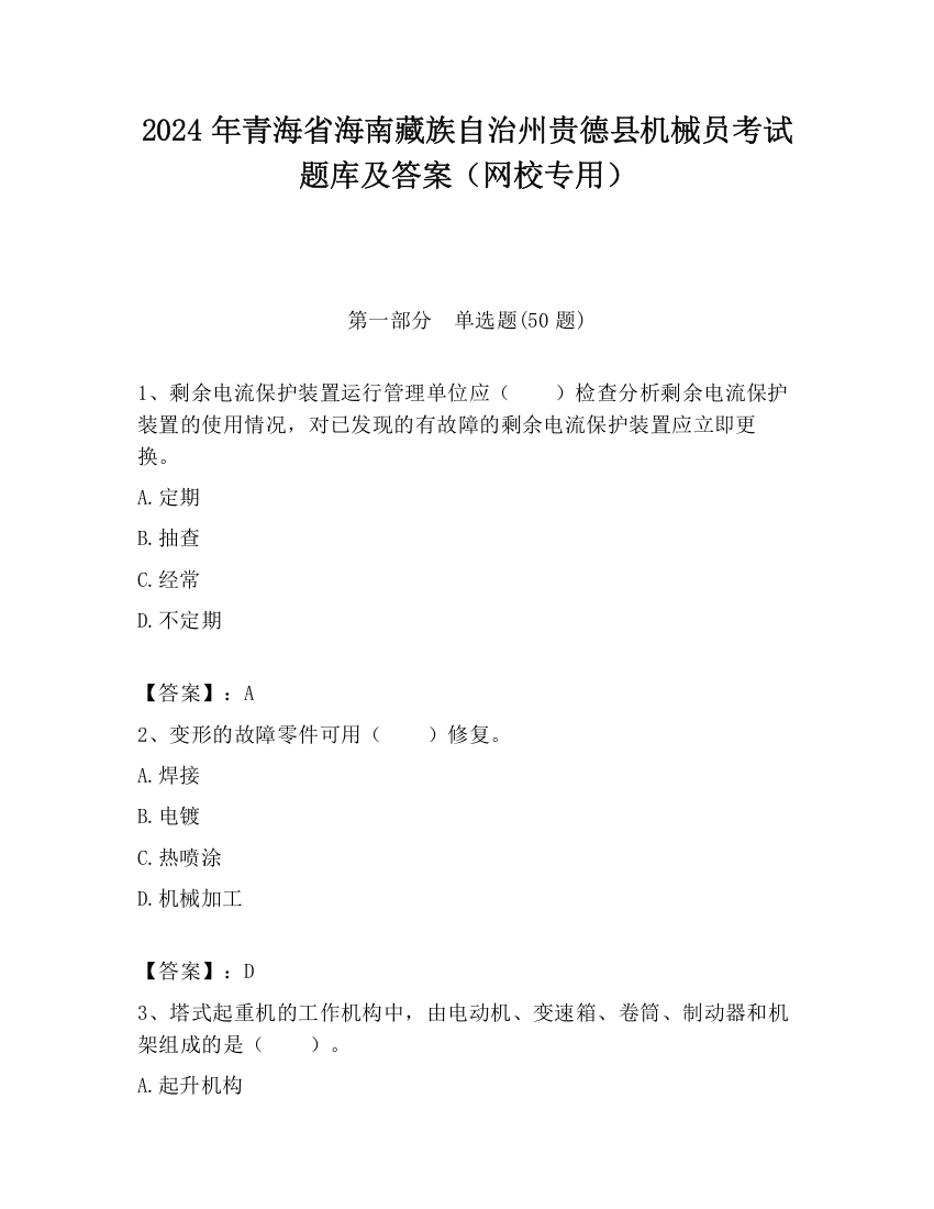 2024年青海省海南藏族自治州贵德县机械员考试题库及答案（网校专用）